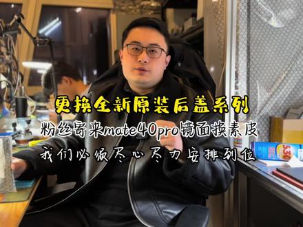 更换全新原装后盖系列粉丝寄来mate40pro镜面后盖更换素皮后盖 我们必须尽心尽力安排到位#郑州骇客数码 #手机维修 #手机回收置换