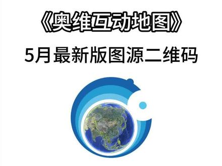 《尚诚云库》奥维互动地图2026最新版下载安装教程,附带高清图源 #奥维地图使用教程 #奥维互动地图教程 #奥维2026最新版 #奥维互动地图附图源 2026奥维最新图源二维码, 2026奥维最新图源下载