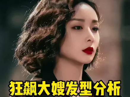 狂飙都看过吧?大嫂的发型是女生最关注的问题了吧!不是所有人都适合大嫂的发型!#狂飙大嫂发型 #陈书婷 #狂飙 #陈书婷同款发型 #上海发型设计king