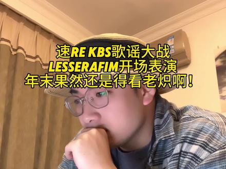 速Re Lesserafim在KBS歌谣大战的开场表演舞台 年末果然还是得看老炽啊#lesserafim #中村一叶 #kbs #spaghetti #金采源