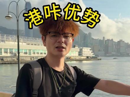 香港🇭🇰咔优势简析 #香港银行开户 #港卡攻略 #港卡开户 #汇丰银行 #中银香港