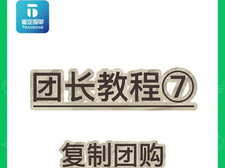 垂定报单新功能上线,复制团购
##社区团购##社群电商##社区团长##垂定报单操作教程