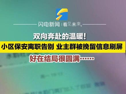 近日,山东聊城。双向奔赴的温暖!小区保安离职告别,业主群被挽留信息刷屏#好客山东好品山东 #冬游齐鲁