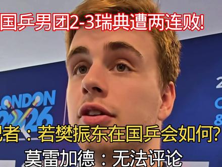 国乒男团2-3瑞典遭两连败!记者:若樊振东在国乒会如何?莫雷加德:无法评论再缩短五个字##樊振东缺席影响有多大
#瑞典力克国乒创惊喜
#莫雷加德回应太微妙
#王楚钦独木难