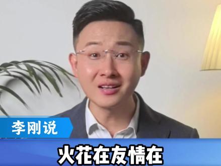火花在友情在,火花断腿打断!#续火花
