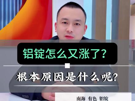 铝锭持续上涨!根本原因是什么?#美通时代铝业#铝锭 #奈思系统