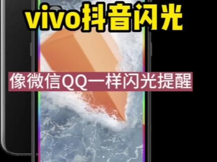 像微信QQ一样闪光提醒,iqoo、vivo抖音私信闪光设置方法#微信闪光灯#QQ闪光灯#抖音闪光灯