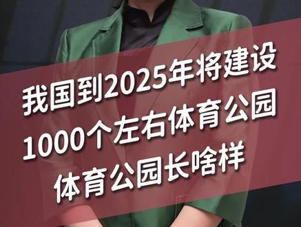 我国到2025年将建设1000个左右体育公园,体育公园长啥样?#体育公园#健身#春蔚你怎么看