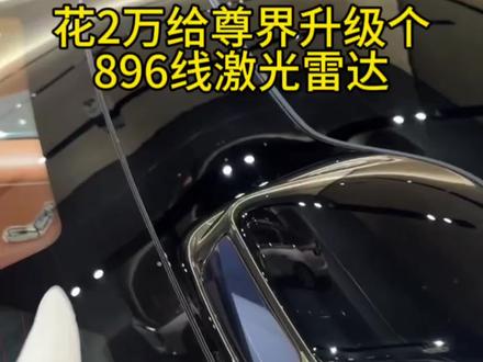花两万给尊界升级个896线激光雷达 #华为 #激光雷达 #尊界s800 #鸿蒙越用越香 #HarmonyOS6