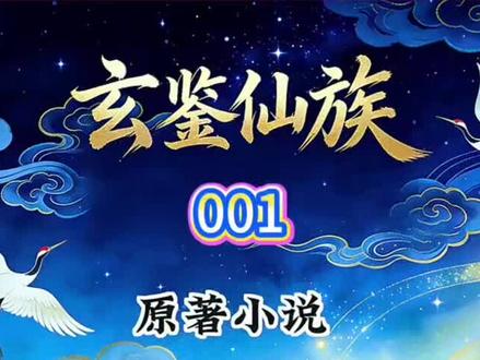 #国漫 玄鉴仙族 AI小说 001