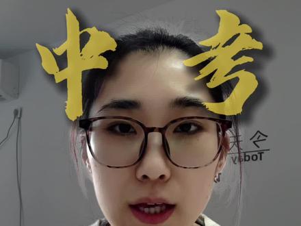 2026年中考报名开始啦!2026年中考报名开始啦!2026年中考报名开始啦!#长春中考 #长春中考报名 #长春中考志愿填报