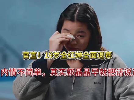 官宣!19岁全红婵全面退赛,内情不简单,其实郭晶晶早就把话说