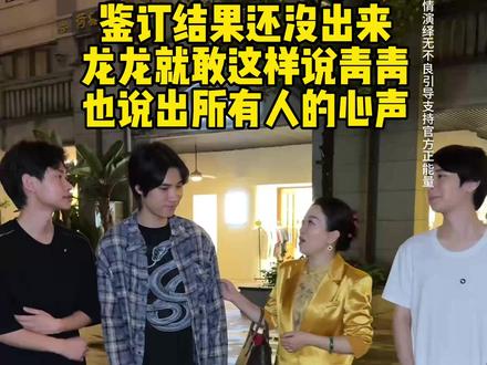鉴定结果还没出来,龙龙就敢这样说青青,也说出所有人的心声 #家庭 #正能量 #记录真实生活