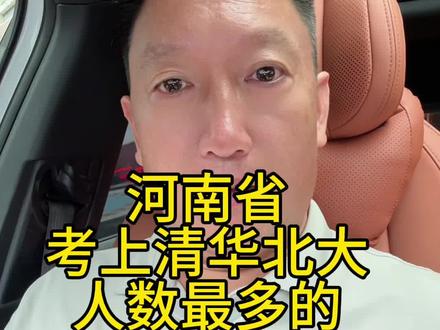 河南省考上清华北大人数最多的前十名高中,已经公布出来了! 看看有没有你家孩子所在学校?#河南高考 #河南高考生 #河南高考状元 #河南高考家长 #河南高三考生 @南阳玛丽 @平👧 @@南阳于大美 @南阳金融小双💃 @唐河金融服务丽姐