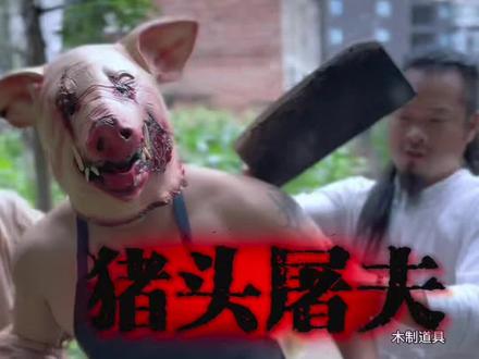 猪头屠夫被捕,看守不当逃出牢笼 #剧情 #猪头屠夫 #讲故事