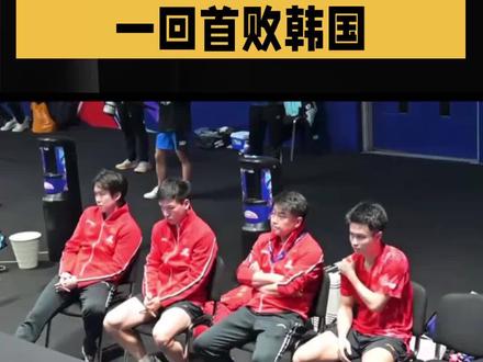 伦敦世乒赛国乒26年头一回首败韩国#中国国家乒乓球队# #伦敦世乒赛# #体育精神#