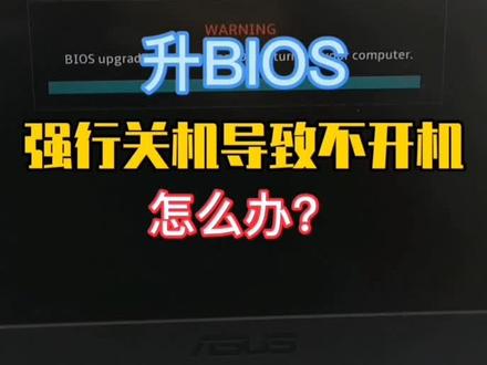 天选2游戏本更新BIOS过程中,强行关机,就开不了机,这种情况,到官网下载对应这个型号电脑的BIOS到U盘,然后把U盘插到不开机的电脑,插着电源适配器,开机耐心等,弹出升级BIOS界面,点确定,最后就能进系统了。#平果阿锟电脑