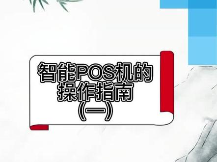 pos机怎么使用?#支付行业 #收银系统#财经知识 #干货都在这