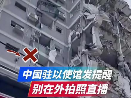 中国驻以使馆发提醒:别在外拍照直播!