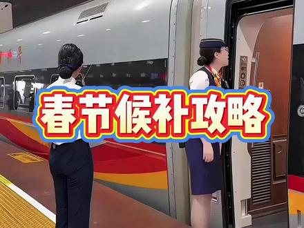 春节抢票回家不用再担心没有票了!
#12306 #候补票成功技巧 #干货分享 #春运 #候补车票