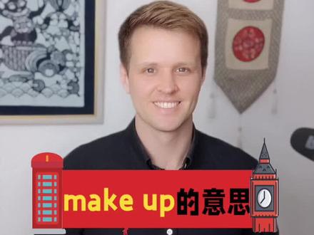 make up的各种意思,日常英语,一起来学习吧!#英语口语 #零基础学英语 #外教 #亲子启蒙 #自学