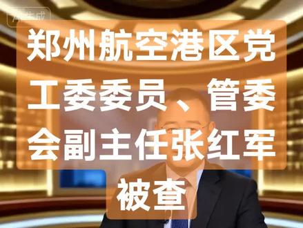 #问问法#郑州航空港区党工委委员、管委会副主任张红军被查