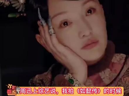周迅说拍《如懿传》的时候吃外卖吃肿了,请了个厨师才好,你怎么看?