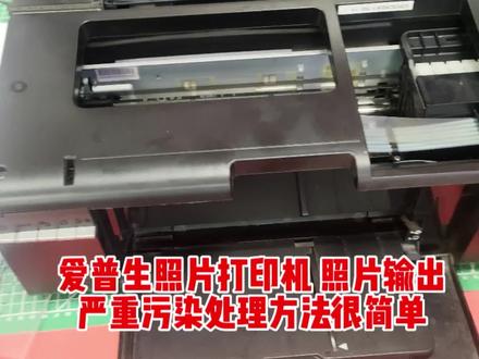 爱普生照片打印机照片输出严重污染处理方法很简单 #打印机维修