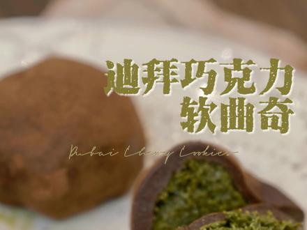 韩国🇰🇷迪拜巧克力软曲奇!!!🍫🍪。最近天天刷到,我真是要被这玩意馋死了!火速下单原材料,准备复刻一下。
吃完以后感觉,不愧是全网爆火的🍪,不同于普通的糯米皮,使用了棉花糖皮搭配开心果内馅,有嚼劲的同时酥脆香甜,太绝了!!
我想象了一下如果外面是糯米皮会过于软糯,和里面的酥脆口感好像确实没那么搭。
以下是配方,可以做5个小曲奇。
🍪开心果面包丝内馅:
60g面包丝
20g黄油
10g白巧
50g开心果酱
1️⃣黄油小火融化,加入面包丝翻炒至金黄色
2️⃣白巧隔热水融化,加入50g开心果酱拌匀,加入到面包丝中翻拌均匀
3️⃣均分5份,冷冻备用
🍫棉花糖皮
20g黄油
100g棉花糖
10g可可粉
10g奶粉
1️⃣黄油小火融化,倒入棉花糖搅拌至融化,关火
2️⃣加入过筛的可可粉和奶粉,搅拌均匀
3️⃣包保鲜膜晾至手温
✅组装环节:
1️⃣棉花糖皮均分5份,每份揉圆压扁,包裹面包丝
2️⃣曲奇外裹满可可粉
📎一些注意事项:
-棉花糖用新鲜的,放久了的棉花糖没办法融化!!
-最好用不粘锅(不过为啥我的不粘锅还是会粘呢…)
-别做太大,吃起来会腻(虽然真的很好吃)
#迪拜巧克力软曲奇 #我的烘焙日常