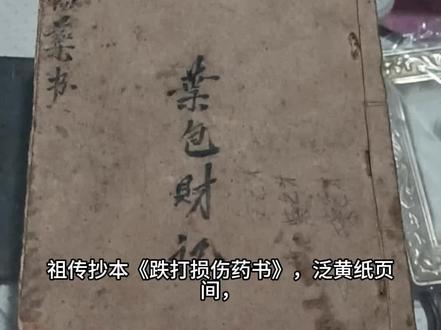 抄本《祖传跌打损伤方》,纸页泛黄,墨迹古朴,承载着世代相传的中医骨伤智慧。书中详载各类跌打损伤、筋骨扭挫、红肿瘀痛的验方与外治手法,方药多取材于民间常见草药,简便廉验,凝聚着先辈医者的临床经验与仁心。此类抄本多为家族秘传,极具收藏与研究价值。在现代医学之外,这份源自乡土的疗愈智慧,依然闪耀着实用光芒。让这份珍贵的民间医学遗产得以延续