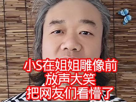 小S在姐姐雕像前:放声大笑,把网友们看懵了!
