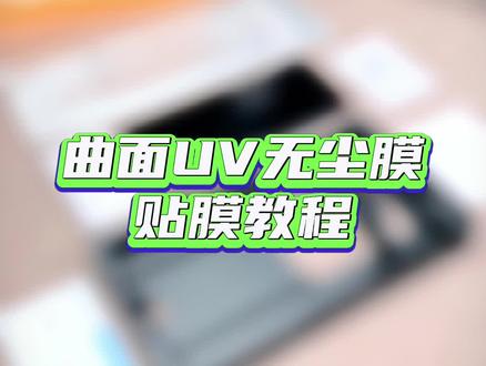 曲面无尘舱UV光固膜贴膜教程,建议贴膜前,请先多看几遍再贴膜哦!#曲面屏 #手机贴膜 #长景远