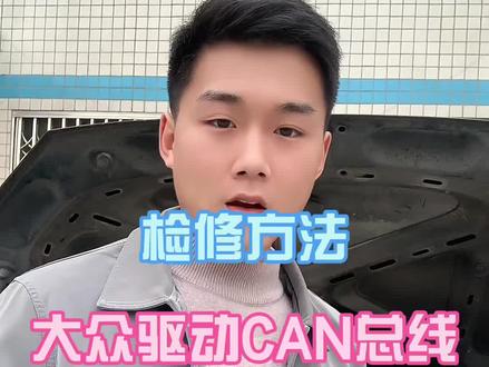 大众驱动CAN总线检修方法。#零基础学电工 #汽车维修 @百车汇汽修培训