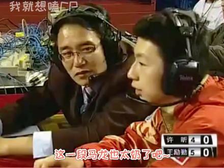 马龙:叔,许昕赢了哈哈哈哈哈!#马龙这解说的也太委屈了吧,声音好奶噢~#许昕#马龙给许昕当解说员@抖音小助手