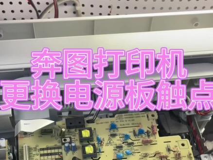 奔图打印机更换电源板触点教程…@DOU+小助手 #打印机 #打印机维修 #奔图打印机 #为大家拼命的打印机 #济宁