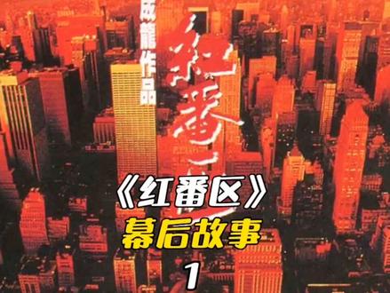 你知道成龙拍摄的《红番区》影响有多大吗#成龙 #幕后 #动作电影