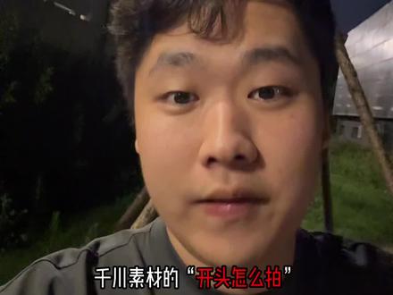 千川素材的开头怎么拍?#电商 #千川