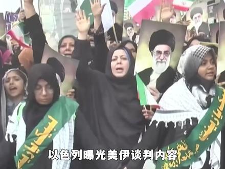 以色列曝光美伊谈判内容,特朗普不装了,果然是冲中国来的!