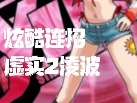 街头篮球酷炫连招,虚实2凌波你会了吗?