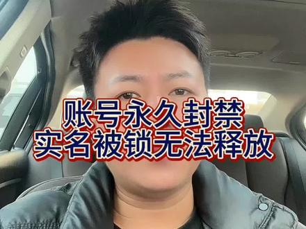 #账号永久封禁怎么办 #账号封禁怎么解除 #账号封禁怎么释放实名 #账号永久禁言怎么办 #账号封禁怎么申诉