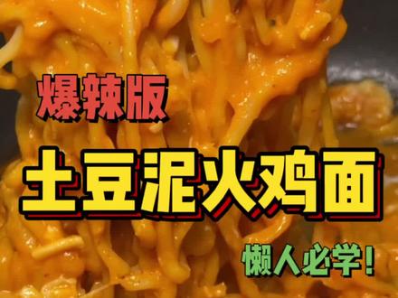 火鸡面神仙吃法加强加辣版!学会了煮给你闺蜜吃! #火鸡面 #跟着抖音学做菜 #吃货#泡面神仙吃法 #春日美食大赏 #宅家抖出美好生活 #深夜放毒