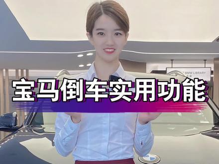 倒车时这个功能你开启了吗#汽车知识大全 #车知识分享 #抖音汽车人共创计划 #bmw功能使用大全 #每天一个用车知识