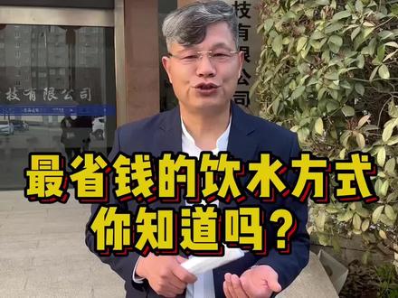 最省钱的饮水方式,你喝上了吗?#直饮水 #净水设备 #海德能直饮水 #直饮水入户 #健康饮水