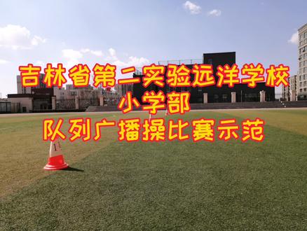 小学生队列比赛示范