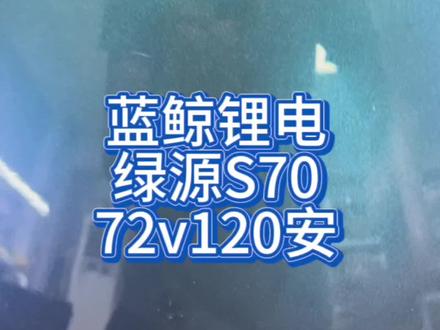 定金到位五天装车!江北老哥绿源s70加装72120锂电池!原装控制器原装电机!续航直上300公里,在无续航焦虑!#锂电池 #锂电池工厂 #绿源s70新款上市