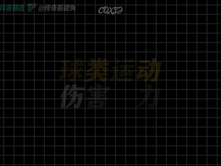 球类运动威力伤害有多大? #球类运动 #羽毛球 #棒球 #抖音精选 #看优质好内容就来抖音精选