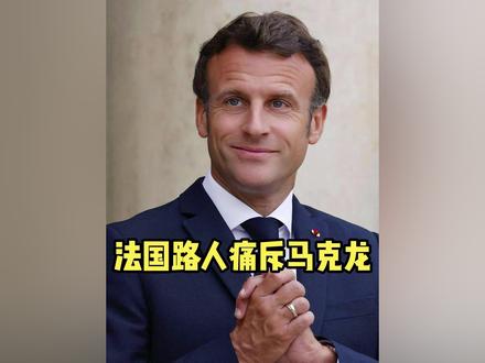 法国总统真不好当啊 #法语 #法国 #法语学习 #马克龙