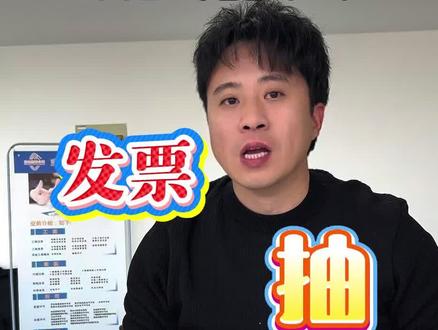 郑州人注意了,你手机的发票抽奖了吗#郑州发票抽奖 #发票抽奖 #郑州生活服务