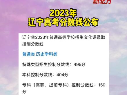 重磅!2023年辽宁高考分数线公布!