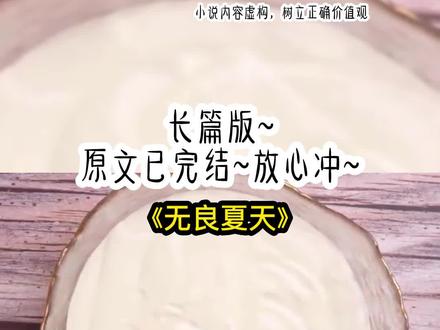 《无良夏天》长篇版~一次看个爽系列 原文已完结 #恶之花 #小夏周欣悦 #小夏周欣悦后续 #小夏周欣悦小说 #小夏周欣悦结局 #小夏周欣悦完结 #方半夏周欣悦 #周衡方沐晴 #周欣悦许晗 #小说 #推文 #每日推荐 #今日推文 #爽文 爸爸带回的私生女绿茶又恶毒。她诬陷我泼她烫水,她的妈妈仗着白月光的身份妄图上位。他们都以为我妈妈温柔和善的笑是妥协。可惜了,我妈妈才是心狠手辣的恶女主角。